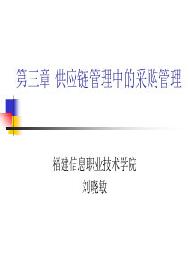 g供应链--供应链管理中的采购管理3(PPT 33)