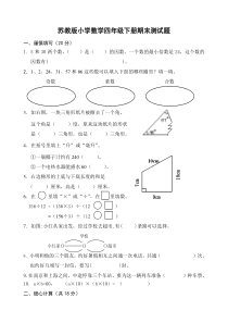 苏教版四年级下册数学期末试卷(一)