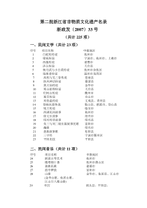 第二批浙江省非物质文化遗产名录