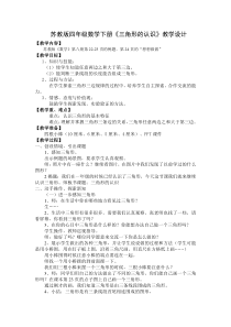 苏教版四年级数学下册《三角形的认识》教学设计及教学反思