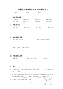 苏教版四年级数学下册期末测试卷2