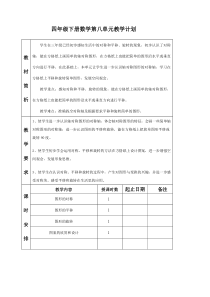 苏教版四年级数学下册第8单元