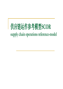 hff-07 供应链组织管理SCOR