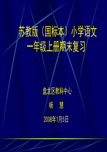 苏教版国标本小学语文一年级上册期末复习