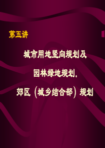 第五讲城市用地竖向规划及园林绿地规划、郊区(城乡结