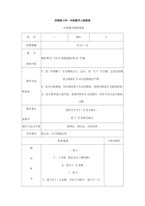 苏教版小学一年级数学上册第2-4周教案