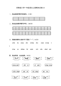 苏教版小学一年级期末试卷(语文上册)