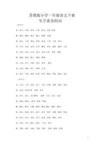 苏教版小学一年级语文下册