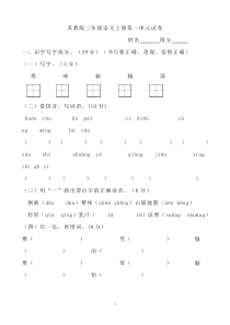 苏教版小学三年级上册语文试卷(1-8)