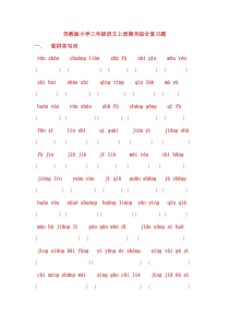苏教版小学三年级语文上册期末综合复习题2