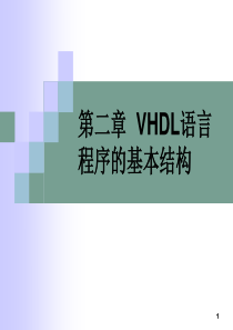 第二章VHDL语言程序的基本结构备课3