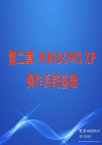 第二章windows操作系统基础