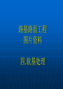 路基路面工程图片资料4-软基处理