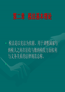 第二章__税法概论.