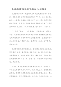 第二批党的群众路线教育实践活动个人心得体会