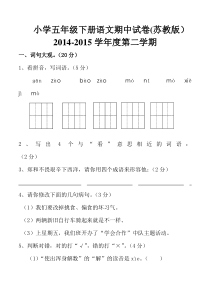 苏教版小学五年级下册语文期中精华卷