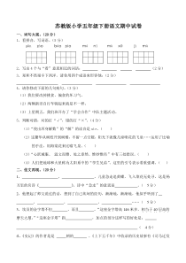 苏教版小学五年级下册语文期中试卷精华