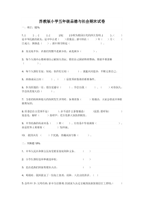 苏教版小学五年级品德与社会期末试卷