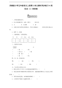 苏教版小学五年级语文上册同步练习-6变色龙附答案