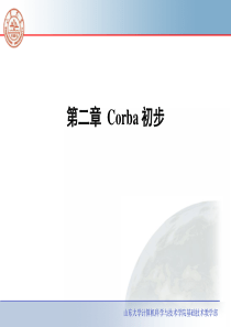 第二章中间件Corba_初步.