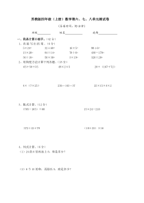 苏教版小学四年级数学六七八单元测试卷