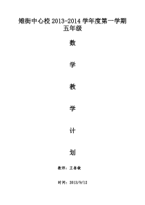 苏教版小学五年级数学上册教学计划