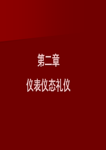 第二章仪表仪容礼仪.