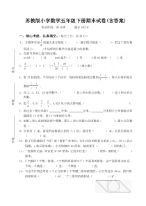 苏教版小学数学五年级下册期末试卷(含答案)