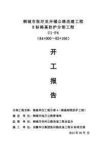 路基防护分部工程(U1-P1)开工报告申报文件