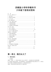 苏教版小学科学教科书六年级下册培训资料(学生版)