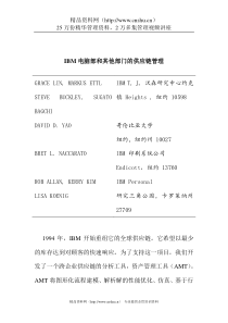 IBM电脑部和其他部门的供应链管理