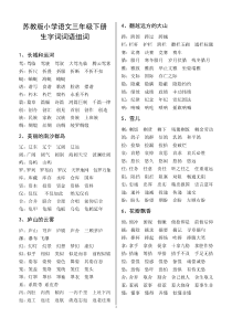 苏教版小学语文三年级下册生字词词语组词(1)