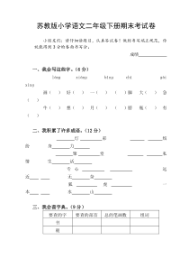 苏教版小学语文二年级下册期末考试卷