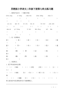 苏教版小学语文二年级下册第七单元练习题