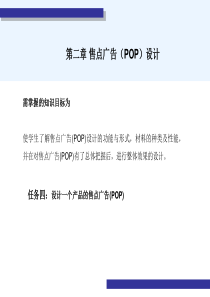 第二章售点广告(POP)设计.