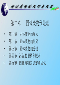 第二章固体废物预处理.