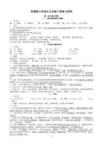 苏教版小学语文五年级下册复习资料(