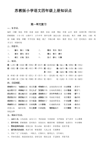 苏教版小学语文四年级上册课文知识要点