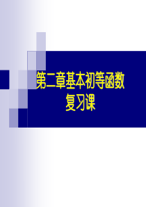 第二章基本初等函数(一)复习课.