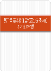 第二章基本物理量和高分子液体的基本流变性质.