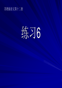 苏教版小学语文第十二册课件练习6