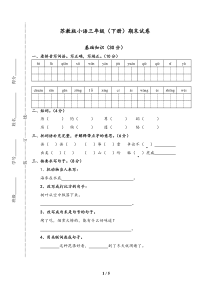 苏教版小语三年级(下册)期末试卷1