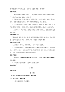 苏教版教材六年级上册习作3我喜欢的一种美味