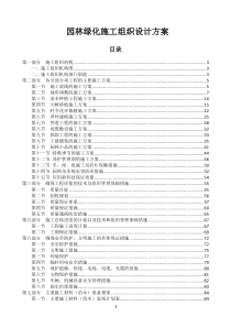 绿化园林室外施工组织设计(技术标)