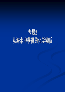 苏教版必修1专题2从海水中获得的化学物质复习课件1