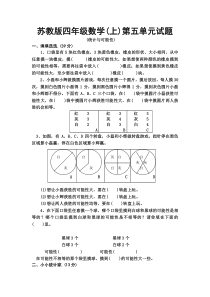 苏教版数学四年级上册第五单元试题MicrosoftWord文档