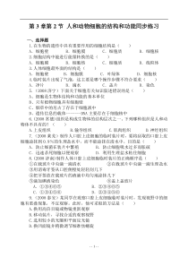 苏教版生物七年级上第三章第二节人和动物细胞的结构和功能同步练习