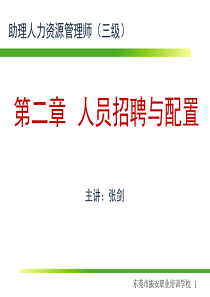 第二章招聘与配置.