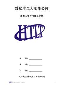 路面工程专项施工方案