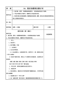 苏教版语文三年级下册三下5--8单元表格式教案